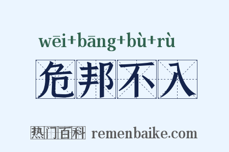 危邦不入是什么意思的图片